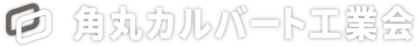 角丸カルバート工業会